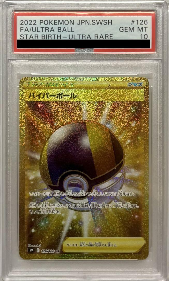 ポケモン - 【PSA10】ハイパーボール UR 126/100 PSA10】ハイパーボール（126/100）［UR］｜ポケモンカード｜PRICE BASE通販