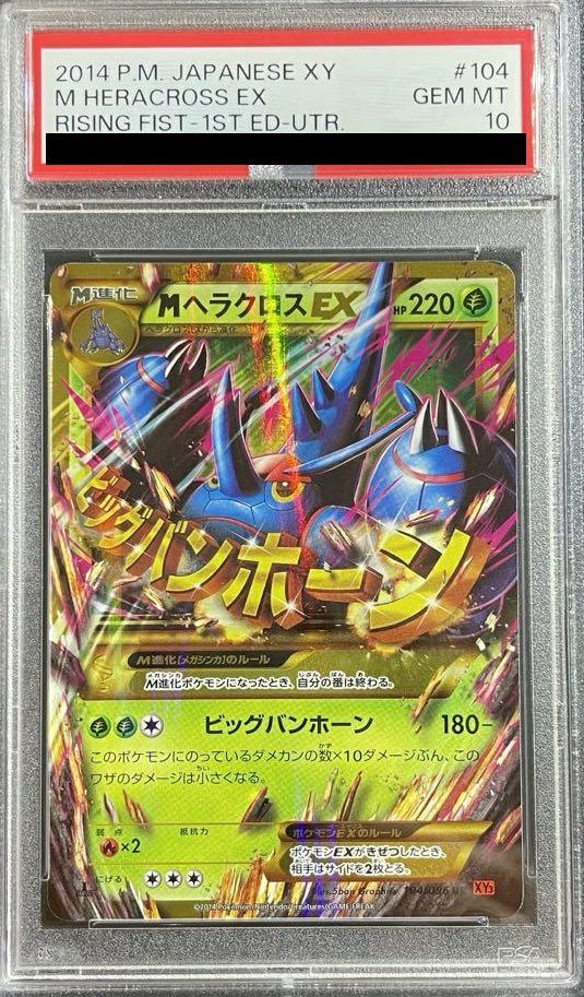 MヘラクロスEX psa10 ライジングフィスト 104/096 PSA10】MヘラクロスEX（104/096）［UR］｜ポケモンカード｜PRICE BASE通販