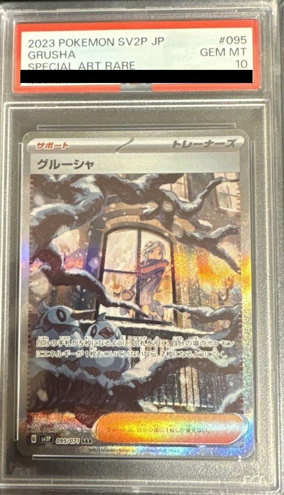 【PSA10】2023 POKEMON グルーシャ SAR #095 PSA10鑑定済〕グルーシャ【SAR】{095/071} 1枚 (Used) （106891043