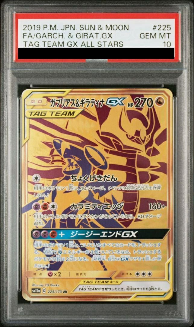 ポケモンカードゲーム TAG TEAM レシラム＆リザードンGX UR 220/173 SM12a ポケモンカードゲーム