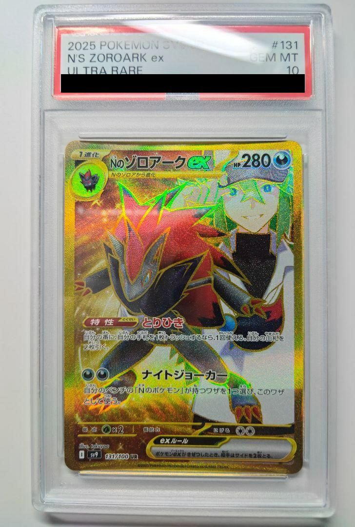 PSA10】Nのゾロアークex（131/100）［UR］｜ポケモンカード｜PRICE