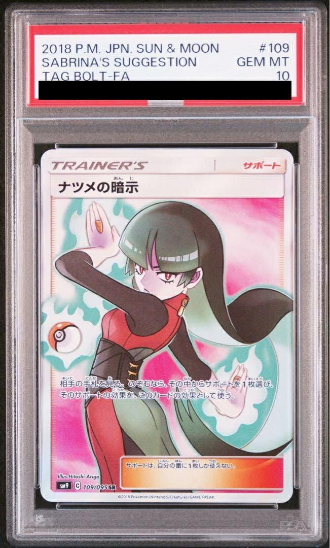 ナツメの暗示　PSA 10 PSA10】ナツメの暗示(SR){サポート}〈109/095〉[SM9] – 晴れる屋2