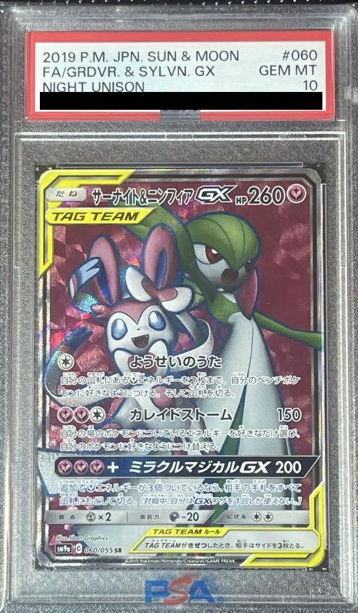 【PSA10】サーナイト＆ニンフィアGX 060/055 SR PSA10】サーナイト＆ニンフィアGX［SR］（060/055）｜ポケモンカード