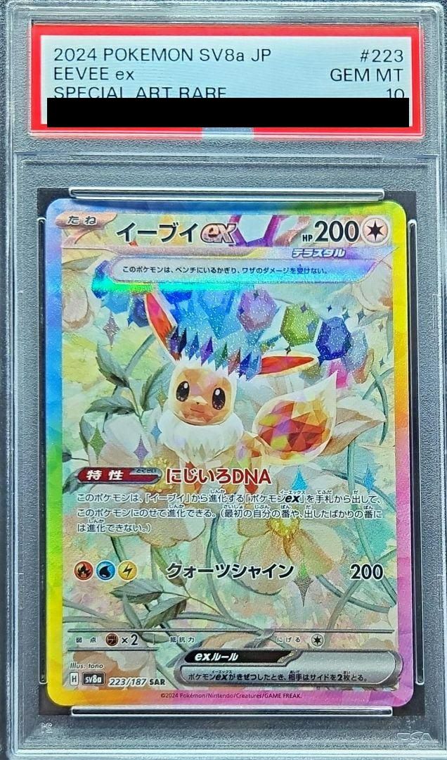 PSA10】イーブイex（223/187）［SAR］｜ポケモンカード｜PRICE BASE通販