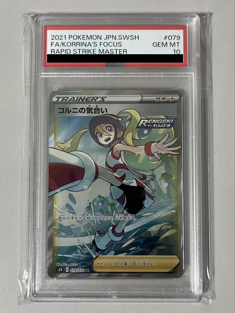 PSA10】コルニの気合い［SR］（079/070）｜ポケモンカード｜PRICE BASE通販