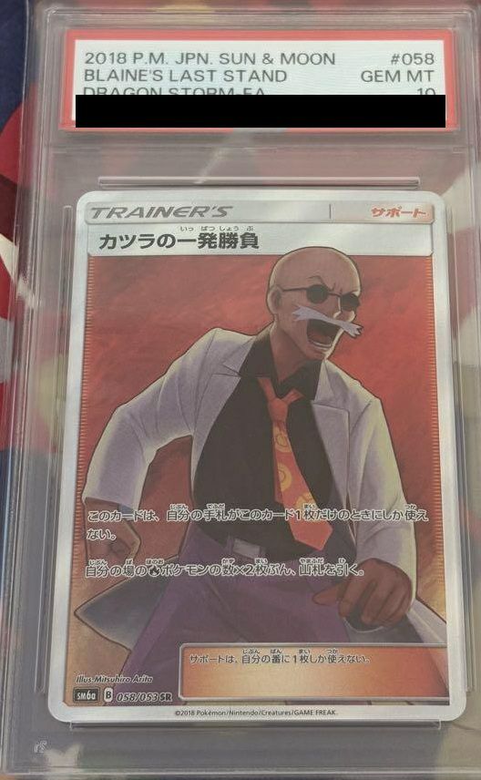 PSA10】カツラの一発勝負［SR］（058/053）｜ポケモンカード｜PRICE