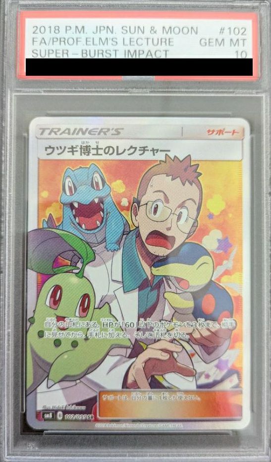 ウツギ博士のレクチャー PSA10 #102 ポケモンカード PSA10】ウツギ博士のレクチャー［SR］（102/095）｜ポケモンカード