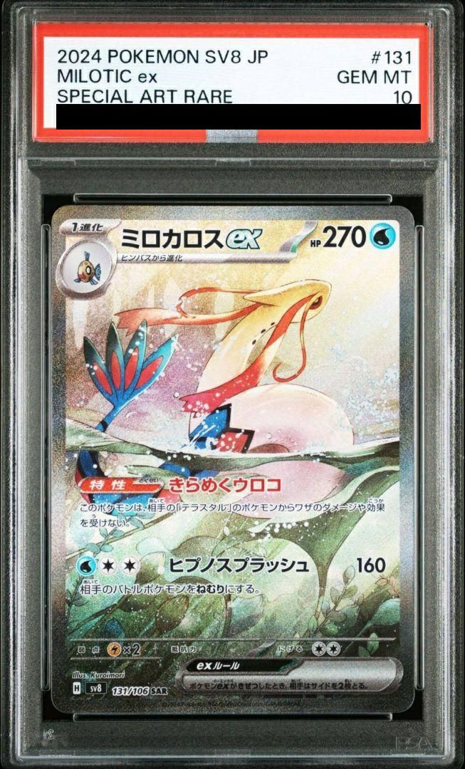 ミロカロスex SAR 131/106ポケモンカード ミロカロスex 131/106 SAR｜ポケカシングルカード通販｜Cloveストア