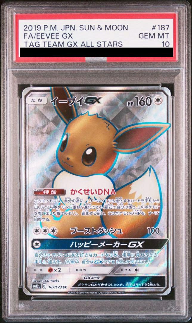 PSA10】イーブイGX［SR］（187/173）｜ポケモンカード｜PRICE BASE通販