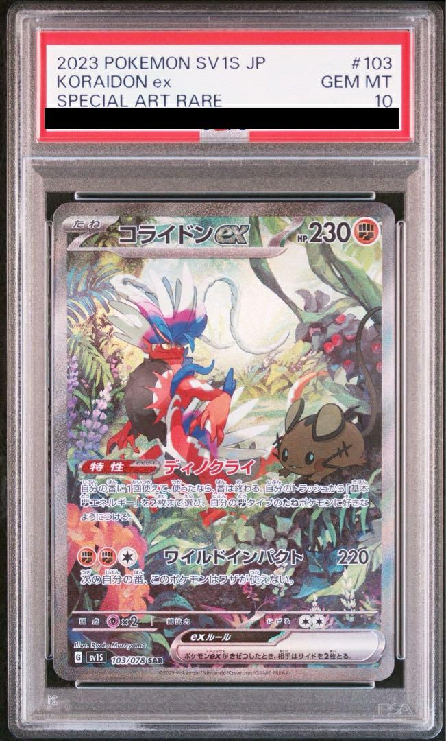 【2枚セット】コライドンex sar ポケモンカード 状態A】コライドンex SAR (103/078) [sv1s] の通販・買取価格