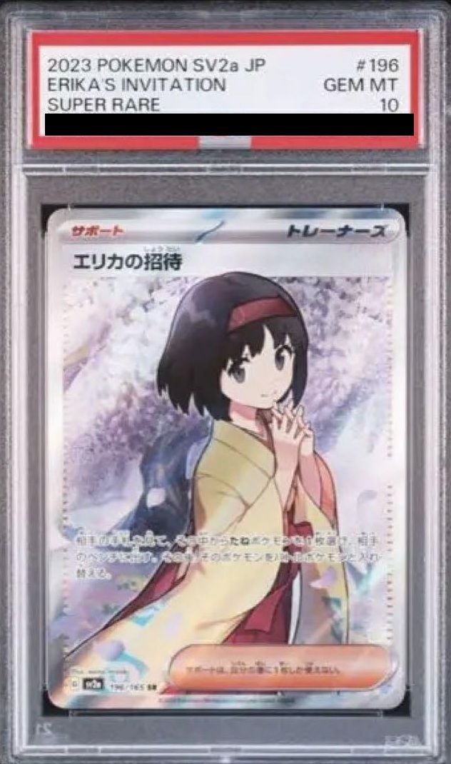 【PSA10】エリカの招待 SR 196/165 最安値 【PSA10】エリカの招待 SR 196/165 1枚の通販 みるく