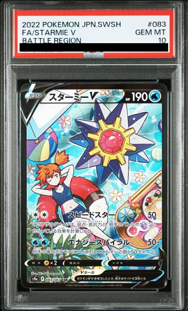 ポケモンカード スターミー V CSR GEM MT psa10 PSA 10 Starmie V CSR 083/067 S9a Battle Region Pokemon Card