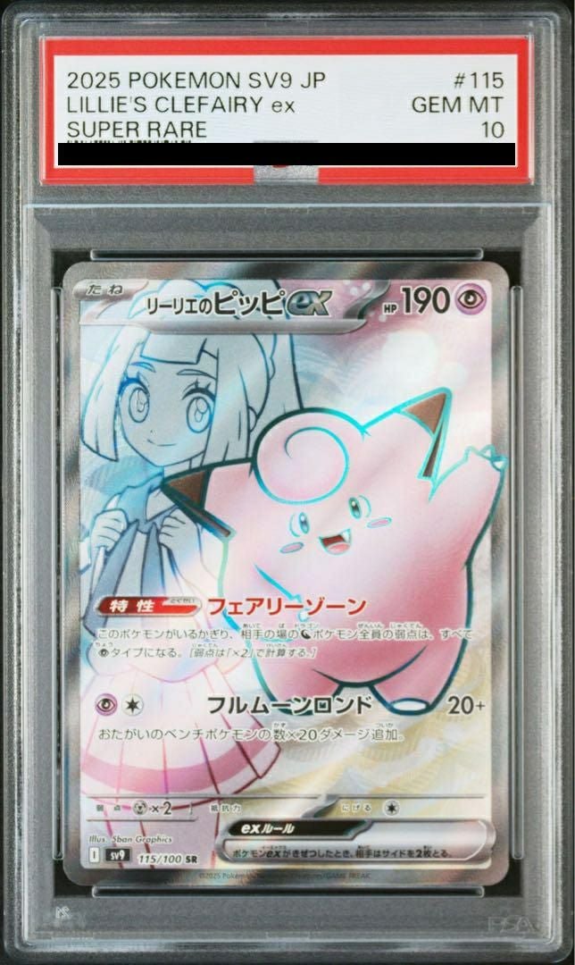 リーリエのピッピex PSA10 PSA10】リーリエのピッピex SAR 126/100 1枚の通販 土日祝休@magi公式