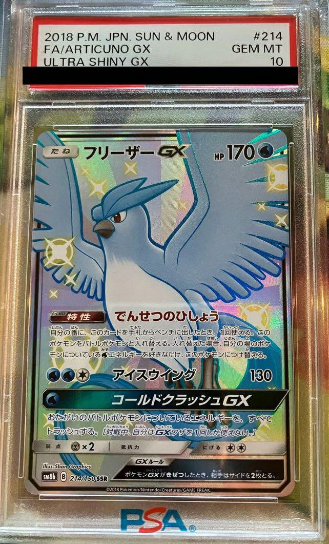 PSA10】フリーザーGX［SSR］（214/150）｜ポケモンカード｜PRICE BASE通販