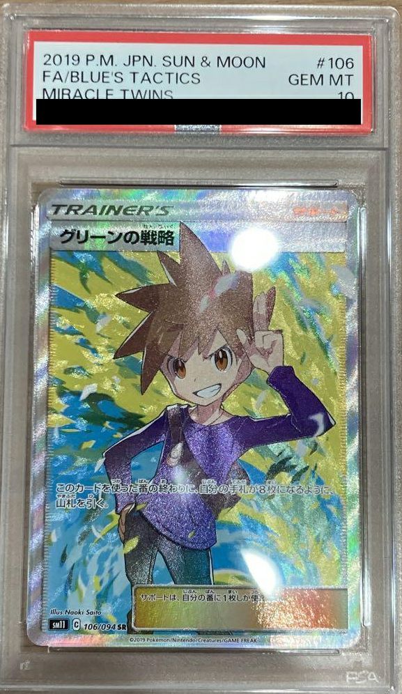 PSA10 グリーンの戦略 SR 106/094 PSA10】グリーンの戦略［SR］（106/094）｜ポケモンカード｜PRICE BASE通販
