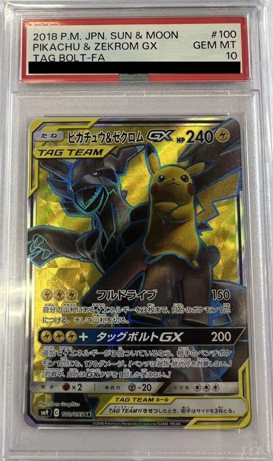 【ARS10】 ポケモンカード ピカチュウ＆ゼクロムGX SR 鑑定品 美品 特価】ピカチュウ&ゼクロムGX RR 041/173 ポケモンカード 1枚の