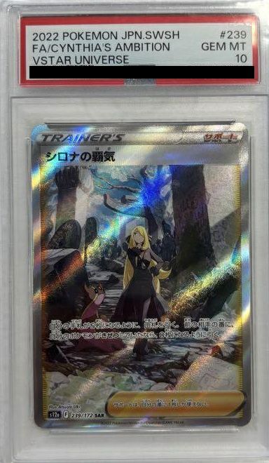 【PSA10】シロナの覇気 SAR　s12a 239/17　VSTARユニバース PSA10】シロナの覇気(SAR){サポート}〈239/172〉[S12a] – 晴れる屋2