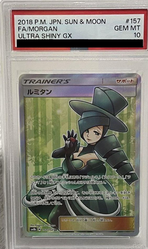 PSA10】ルミタン［SR］（157/150）｜ポケモンカード｜PRICE BASE通販