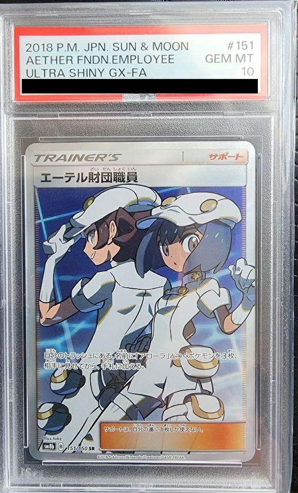 PSA10 エーテル財団職員 SR ポケモンカード PSA10】エーテル財団職員［SR］（151/150）｜ポケモンカード｜PRICE