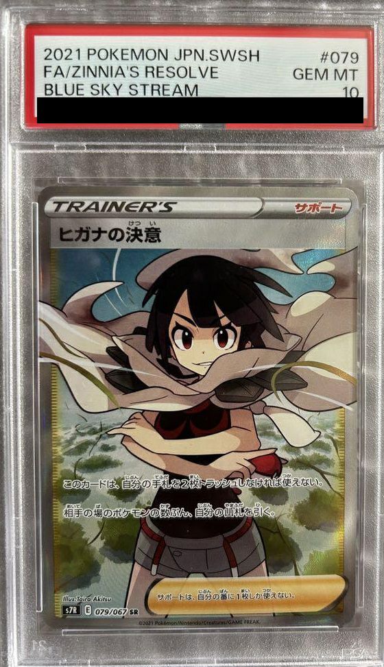 PSA10 ポケモンカード ヒガナの決意 SR 079/067 PSA10】ヒガナの決意(SR){サポート}〈079/067〉[S7R] – 晴れる屋2