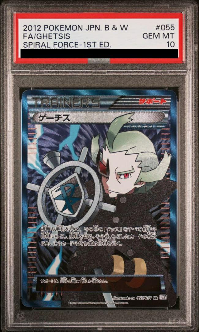 PSA10】ゲーチス［SR］（055/051）｜ポケモンカード｜PRICE BASE通販