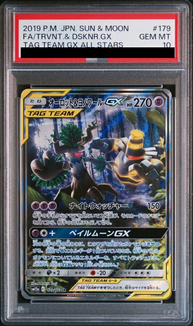 PSA10　オーロット&ヨノワールGX　179／173　SR　2019 PSA10】オーロット&ヨノワールGX［SR］（179-173）｜ポケモンカード
