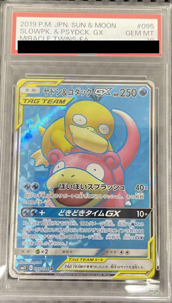 PSA10】ヤドン＆コダックGX［SR］（095/094）｜ポケモンカード｜PRICE