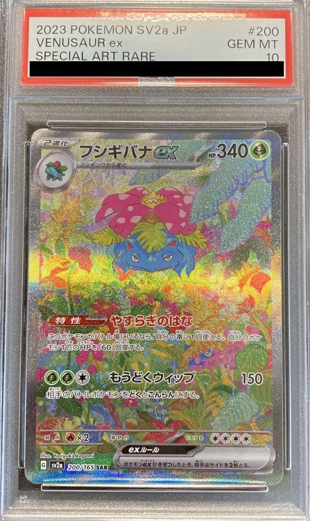 PSA10 フシギバナex SAR 200/165 PSA10】 フシギバナex (SAR) {200/165} [SV2a/ポケモンカード151] [SV