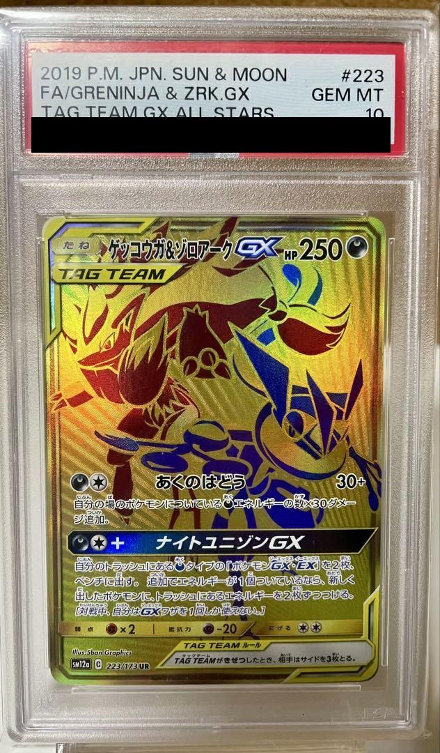 PSA10】ゲッコウガ＆ゾロアークGX（223/173）［UR］｜ポケモンカード