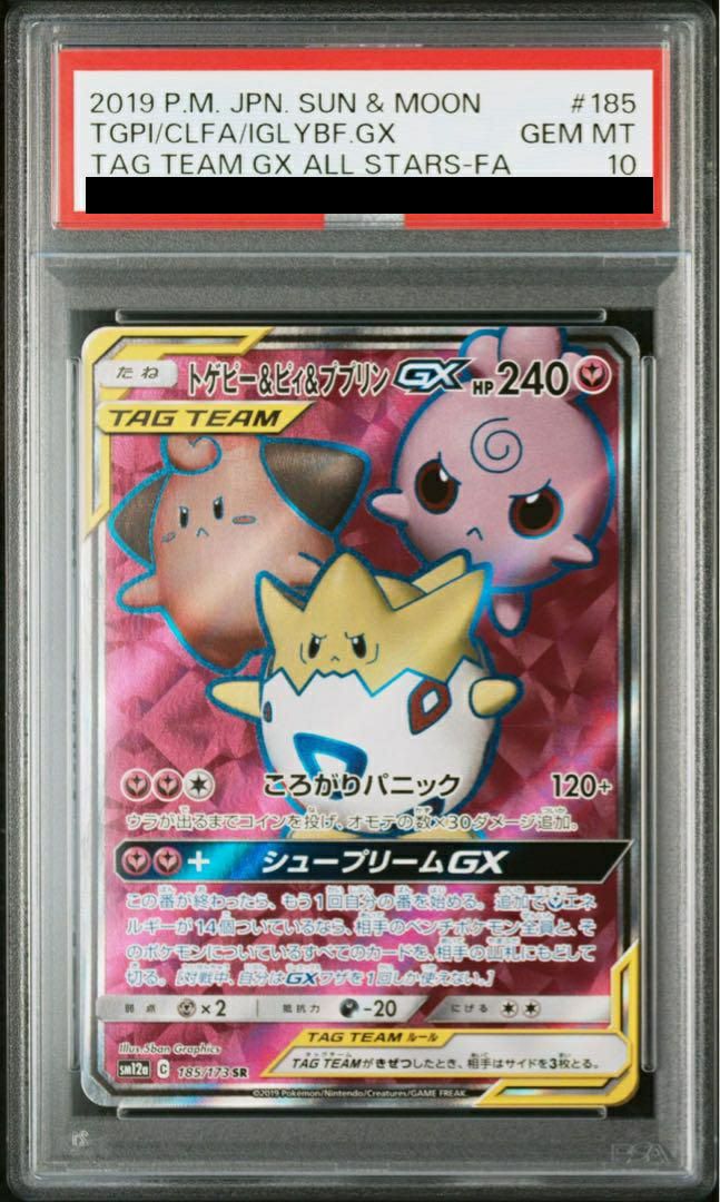トゲピー&ピィ&ププリン　gx　sa　psa10　ポケモンカード　sr PSA10】トゲピー&ピィ&ププリン GX［SR］（185-173）｜ポケモンカード