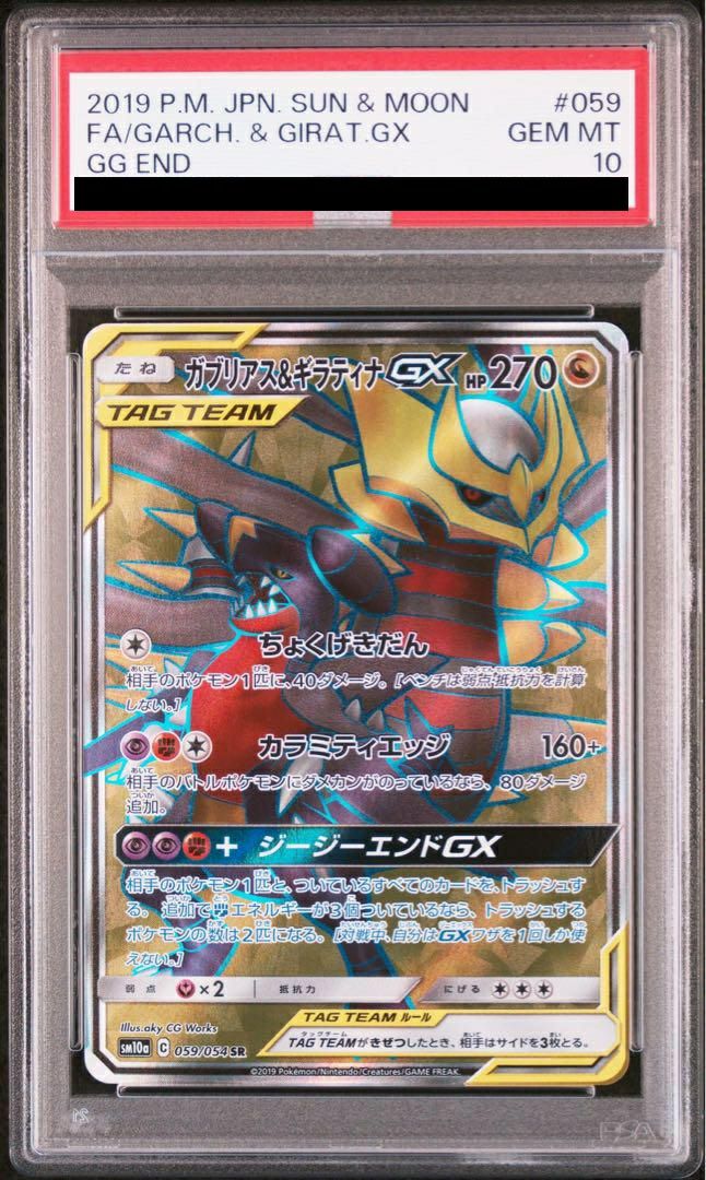PSA10】ガブリアス＆ギラティナGX［SR］（059/054）｜ポケモンカード