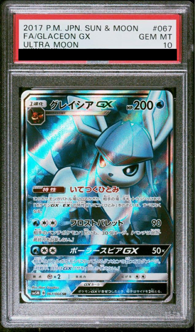 ポケモンカード グレイシアGX PSA10 SR SM5M 067/066 PSA10】グレイシアGX［SR］（067/066）｜ポケモンカード｜PRICE BASE通販