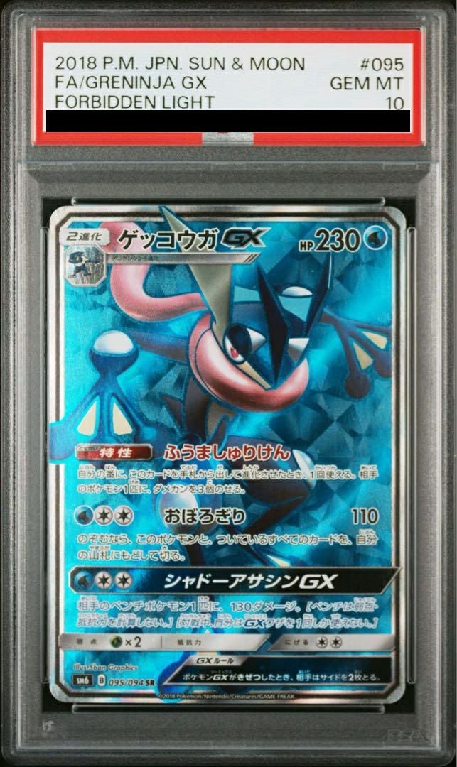 PSA10】ゲッコウガGX［SR］（095/094）｜ポケモンカード｜PRICE BASE通販