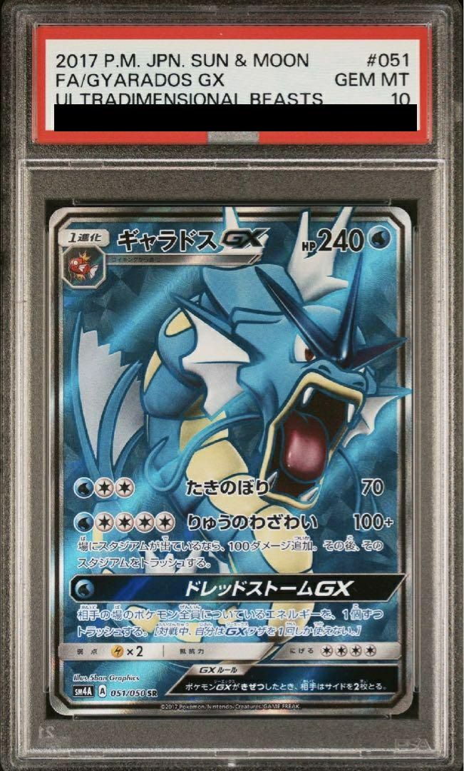 PSA10】ギャラドスGX［SR］（051/050）｜ポケモンカード｜PRICE BASE通販