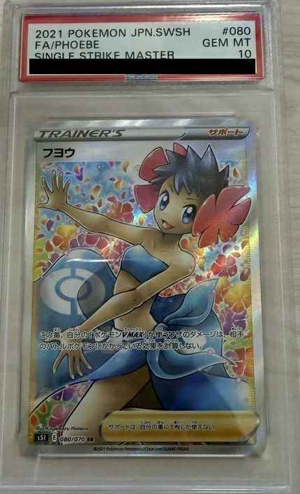 ポケカ フヨウ SR 080/070 PSA10 フヨウ ポケモンカード 080/070 SR PSA10 一撃マスター｜トレファクONLINE