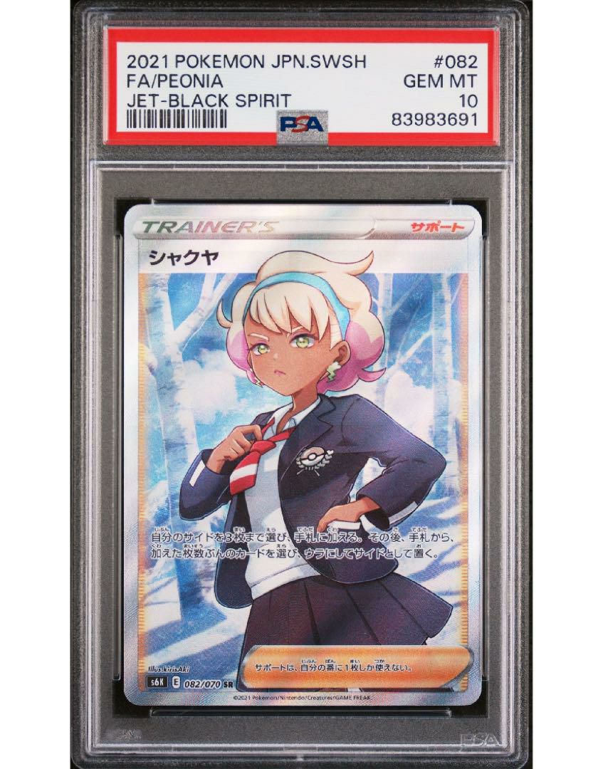 シャクヤ　SR PSA10 PSA10】シャクヤ［SR］（082/070）｜ポケモンカード｜PRICE BASE通販