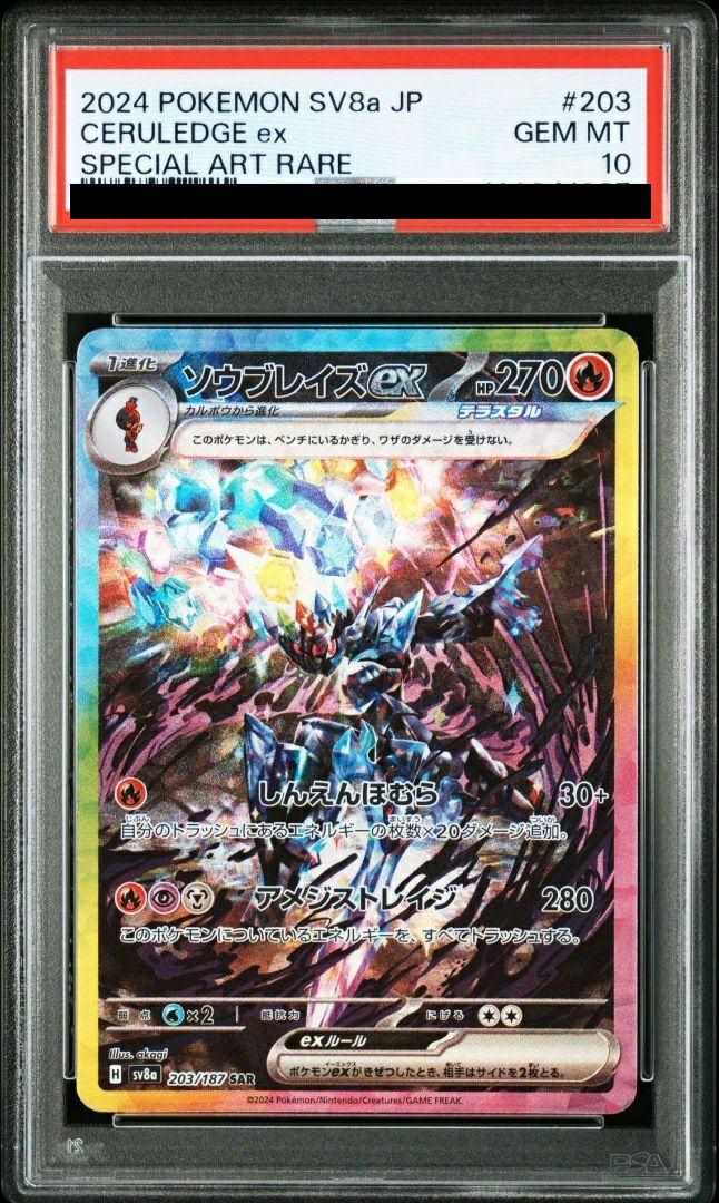 PSA 10 ソウブレイズex [SAR] SV8a_203/187 ポケカ PSA10】 ソウブレイズex (SAR) {203/187} [SV8a/テラスタルフェスex