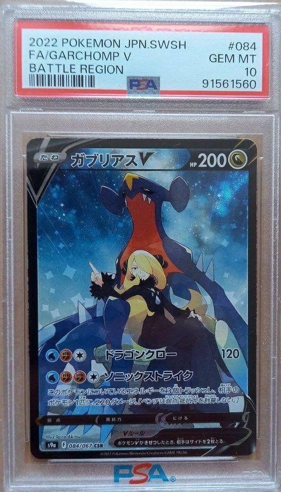 ポケモンカード ガブリアスV CSR S9a 084/067 PSA 10 PSA 10 Garchomp V CSR 084/067 S9a Battle Region Pokemon Card