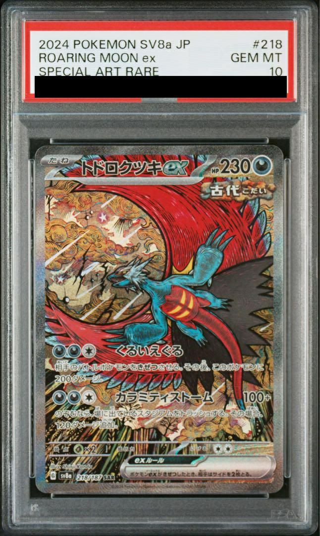 PSA10】トドロクツキex（218/187）［SAR］｜ポケモンカード｜PRICE