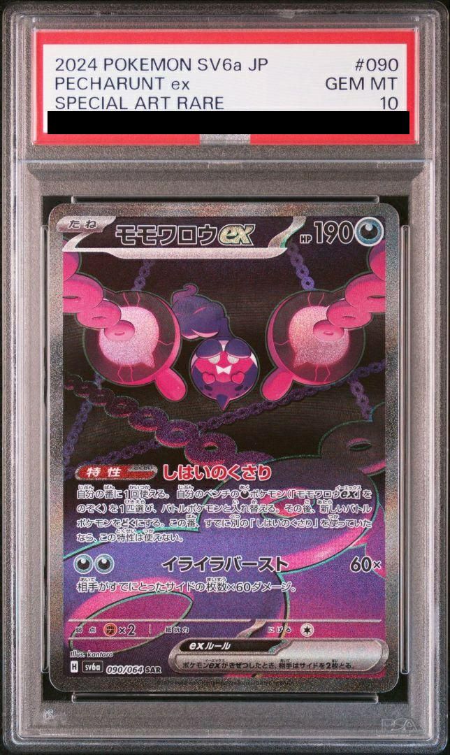 PSA10】モモワロウex［SAR］（090/064）｜ポケモンカード｜PRICE BASE通販