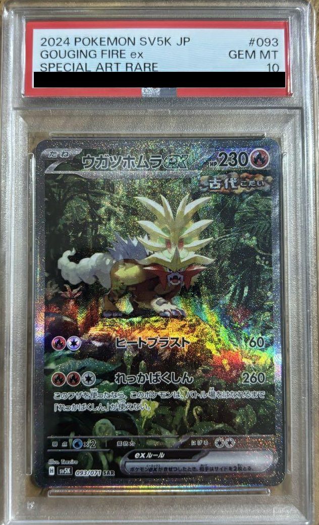 19) PSA10 ウガツホムラex sar ウガツホムラex SARの買取価格推移と値段相場！PSA10の値段や枚数【ポケカ/