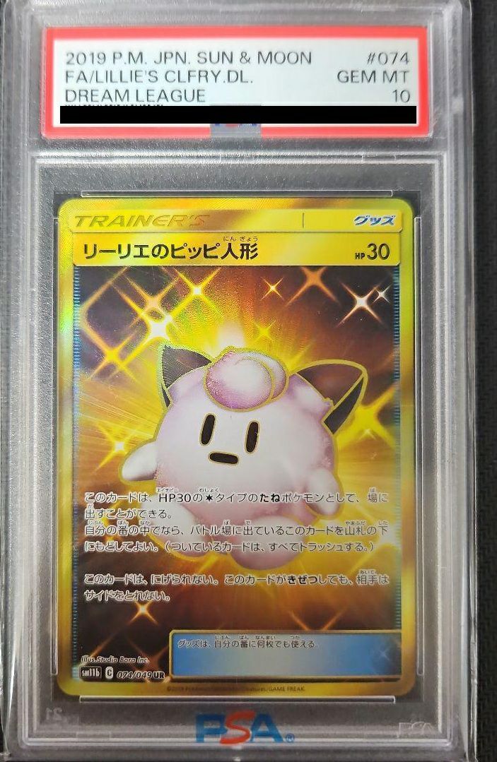 ポケモン - 【PSA10】リーリエのピッピ人形 UR 074/049 PSA10】リーリエのピッピ人形（074/049）［UR］｜ポケモンカード