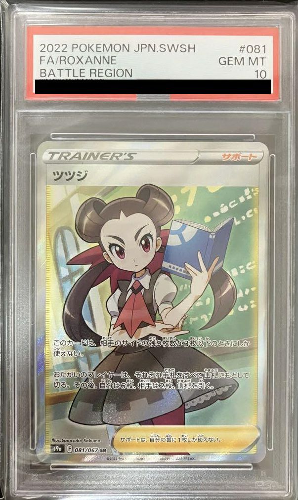 PSA10】ツツジ［SR］（081/067）｜ポケモンカード｜PRICE BASE通販