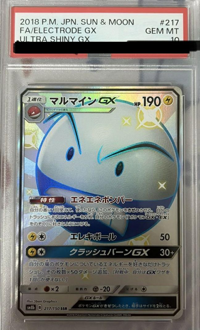 CGC10 超希少 マルマインGX SSR 217/150 PSA10相当 PSA10】マルマインGX［SSR］（217/150）｜ポケモンカード｜PRICE BASE通販