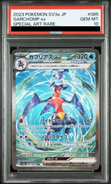 PSA10】ガブリアスex［SAR］（085/062）｜ポケモンカード｜PRICE BASE通販