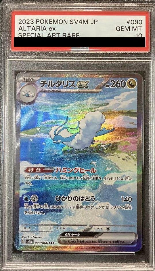 PSA10】チルタリスex［SAR］（090/066）｜ポケモンカード｜PRICE BASE通販