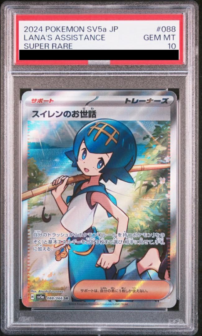 【PSA鑑定】ポケモンカード　スイレンのお世話 SAR　PSA10 PSA10】スイレンのお世話［SR］（088/066）｜ポケモンカード｜PRICE