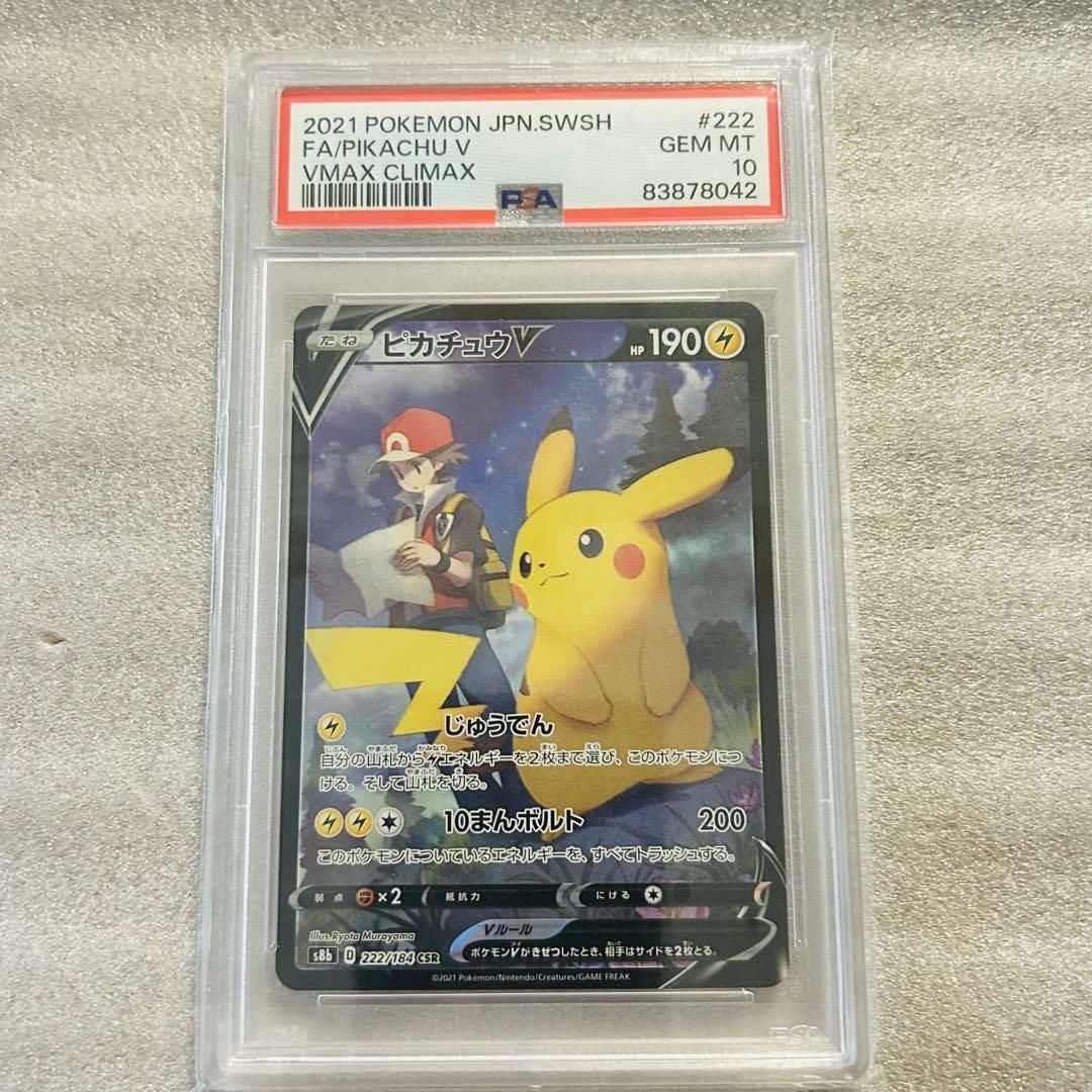 PSA10】ピカチュウV（222/184）［CSR］｜ポケモンカード｜PRICE BASE通販