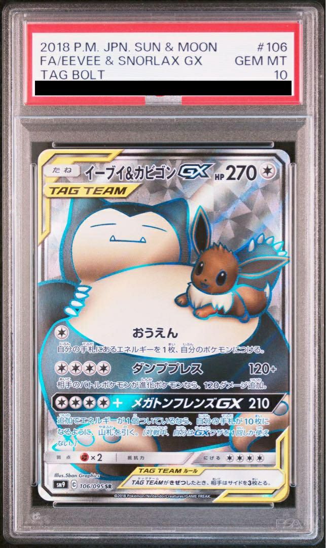 ★PSA10★【イーブイ&カビゴンGX/SR/SM9】106/095 PSA10】イーブイ&カビゴン［SR］（106-095）｜ポケモンカード｜PRICE