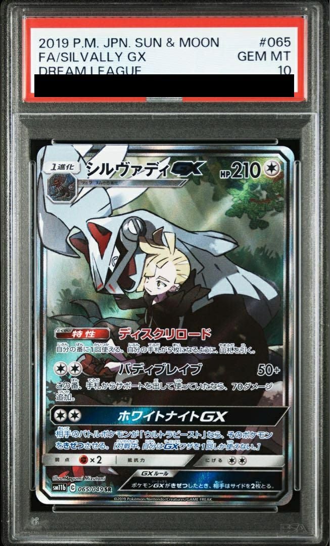 PSA10】シルヴァディ GX［SR］（065-049）｜ポケモンカード｜PRICE